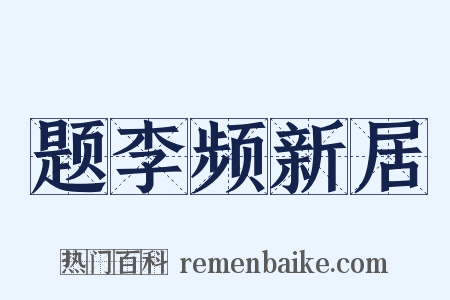 题李频新居是什么意思的图片